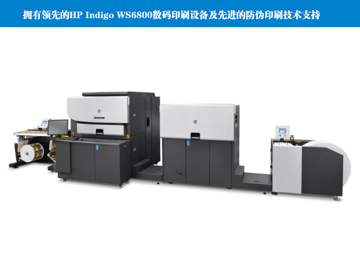擁有世界領(lǐng)先的HP Indigo WS6800數(shù)碼印刷設(shè)備及先進(jìn)的防偽印刷技術(shù)支持