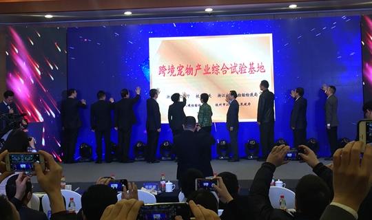 全國首個跨境電商寵物食品基地落戶江干 寵物食品也能溯源了