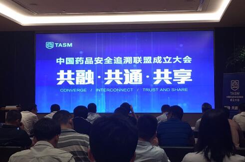 中國(guó)藥品安全追溯聯(lián)盟成立大會(huì)現(xiàn)場(chǎng)